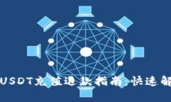 小金库钱包USDT充值退款指南:快速解决资金问题
