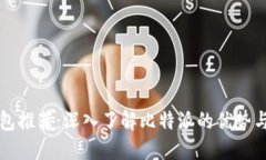 比特币钱包推荐:深入了解比特派的优势与使用