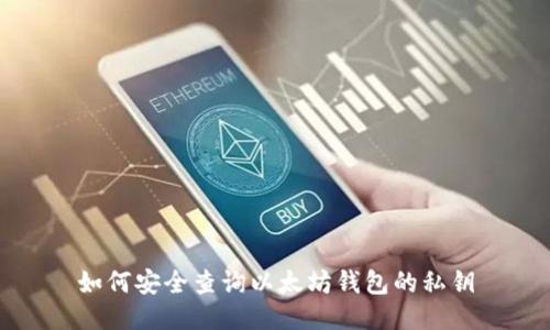 如何安全查询以太坊钱包的私钥