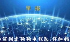 如何创建狗狗币钱包:详细指南