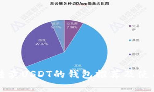 可以转卖USDT的钱包推荐及使用指南