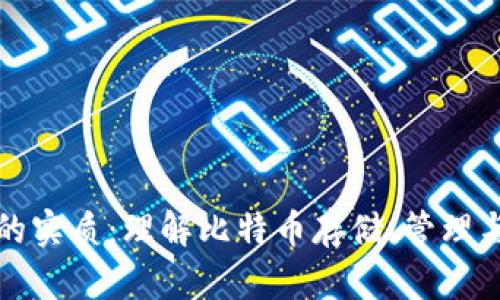 比特币钱包的实质:理解比特币存储、管理与安全的核心