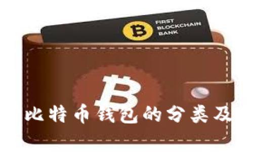 全面解析比特币钱包的分类及使用指南