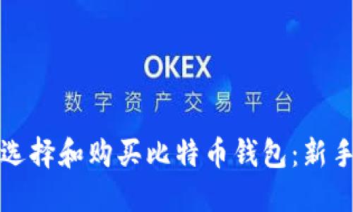 如何选择和购买比特币钱包:新手指南