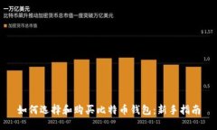 如何选择和购买比特币钱包:新手指南