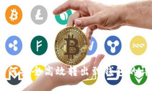 USDT如何安全高效转出到钱包的详尽指南