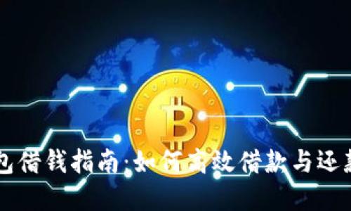 OP钱包借钱指南:如何高效借款与还款详解