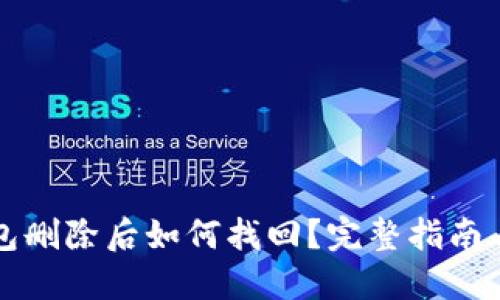 比特币钱包删除后如何找回?完整指南与解决方案