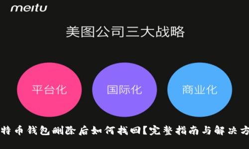 比特币钱包删除后如何找回?完整指南与解决方案