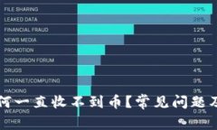 比特兑钱包为何一直收不到币?常见问题及解决