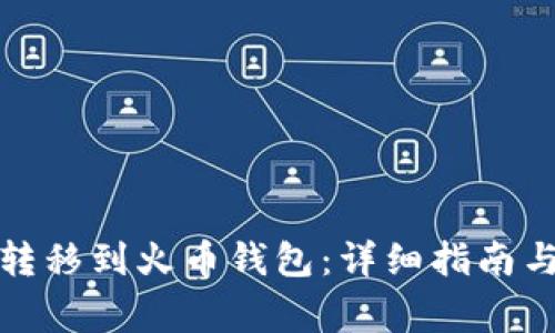 如何将比特币转移到火币钱包:详细指南与常见问题解答