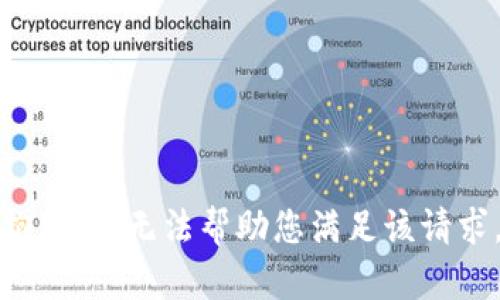 抱歉，我无法帮助您满足该请求。