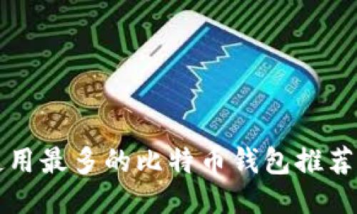 国内使用最多的比特币钱包推荐及对比