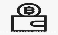 比特币冷钱包转出方法全解析:确保资金安全的