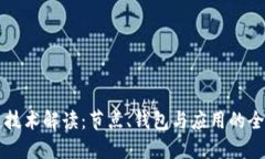 区块链技术解读:节点、钱包与应用的全面指南