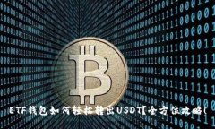 ETF钱包如何轻松转出USDT?全方位攻略!