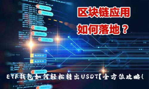 ETF钱包如何轻松转出USDT?全方位攻略!