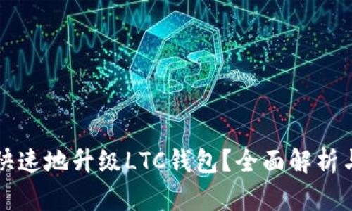 如何安全快速地升级LTC钱包?全面解析与步骤指南