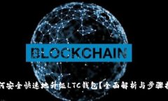 如何安全快速地升级LTC钱包?全面解析与步骤指