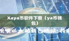 如何安全使用摇呗呗以太坊钱包地址:指南与常