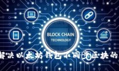 如何解决以太坊钱包不同步区块的问题?