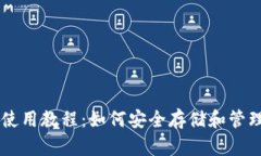比特币钱包使用教程:如何安全存储和管理你的