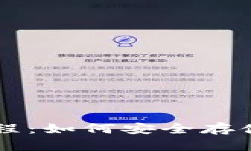 比特币钱包使用教程:如何安全存储和管理你的比特币