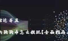 思考一个贴近并且钱包里面的狗狗币怎么提现?