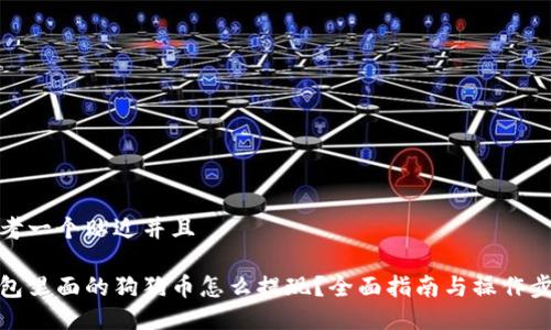 思考一个贴近并且
钱包里面的狗狗币怎么提现?全面指南与操作步骤