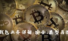 区块链钱包业务详解:安全、类型与选择指南