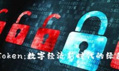 生态钱包Token:数字经济新时代的绿色解决方案