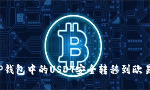 如何将TP钱包中的USDT安全转移到欧易交易所?