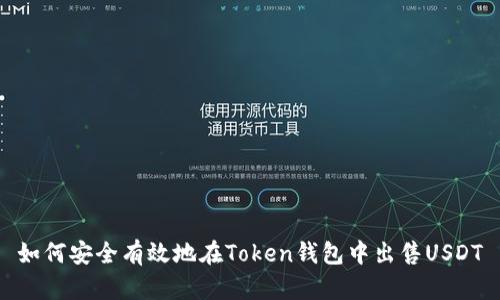 如何安全有效地在Token钱包中出售USDT