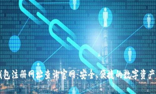 以太坊钱包注册网址查询官网:安全、便捷的数字资产管理平台