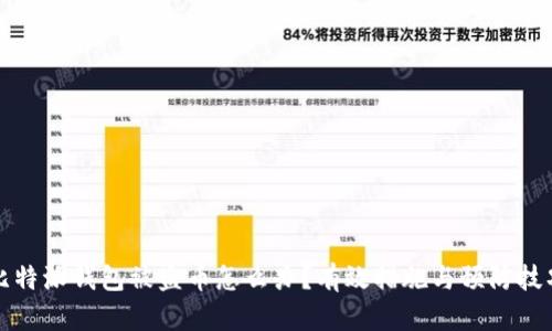比特派钱包被盗币怎么办?有效措施与预防技巧