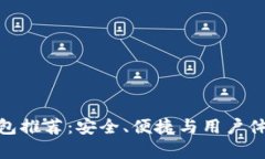 最佳比特币钱包推荐:安全、便捷与用户体验并