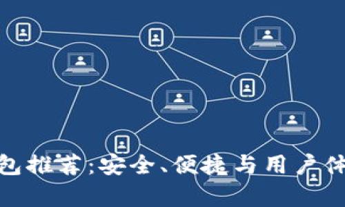 最佳比特币钱包推荐:安全、便捷与用户体验并存的选择