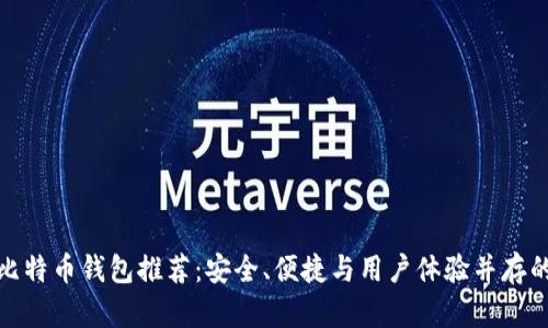 最佳比特币钱包推荐:安全、便捷与用户体验并存的选择