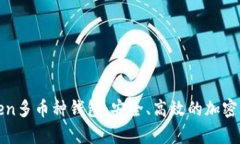 全面解析Token多币种钱包:安全、高效的加密资产