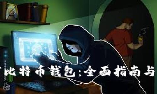 如何裁剪比特币钱包:全面指南与最佳实践