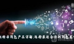 比特币钱包产品详解：选择最适合你的钱包类型