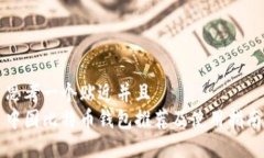思考一个贴近并且  中国比特币钱包推荐及使用指