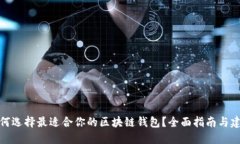 如何选择最适合你的区块链钱包？全面指南与建