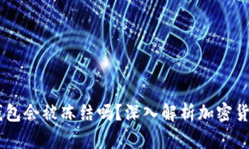 USDT钱包会被冻结吗？深入解析加密货币安全