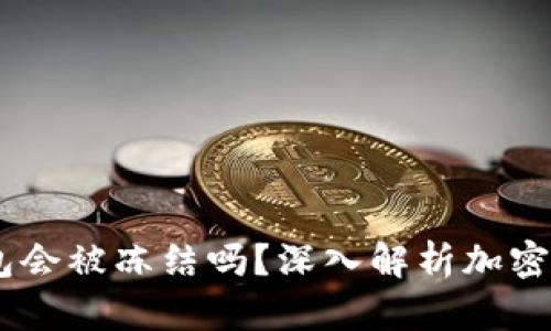 USDT钱包会被冻结吗？深入解析加密货币安全