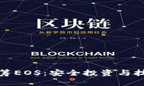 以太坊钱包众筹EOS：安全投资与技术创新的结合