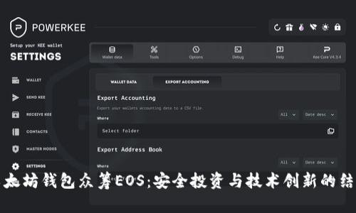以太坊钱包众筹EOS：安全投资与技术创新的结合