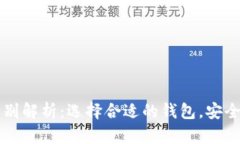 比特币钱包冷热区别解析：选择合适的钱包，安