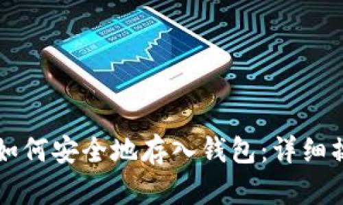 虚拟币如何安全地存入钱包：详细操作指南