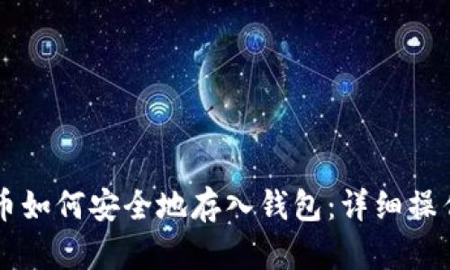 虚拟币如何安全地存入钱包：详细操作指南